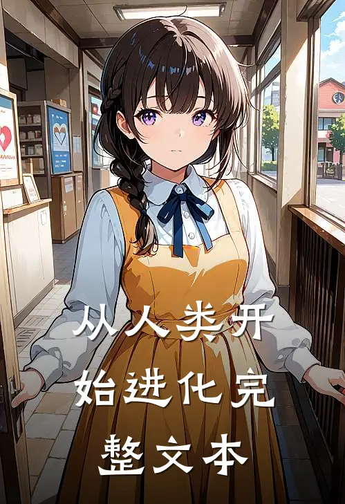 从人类开始进化完整文本