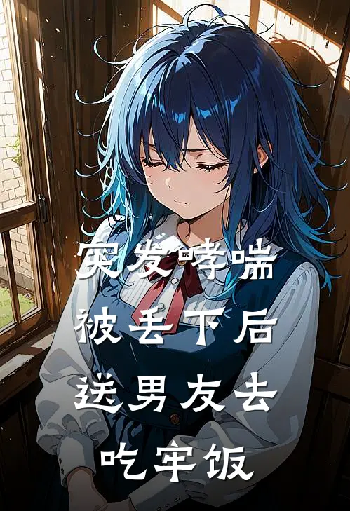 突发哮喘被丢下后，送男友去吃牢饭