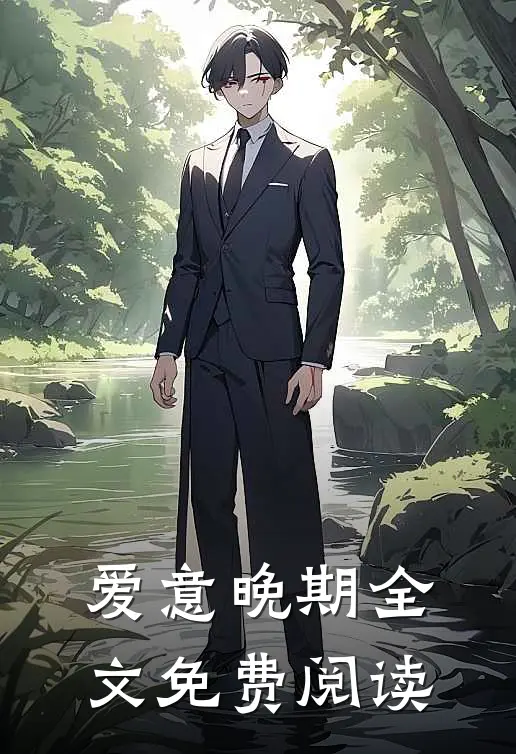 爱意晚期全文免费阅读