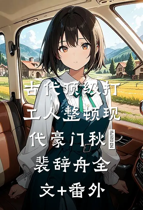 古代顶级打工人整顿现代豪门秋妘裴辞舟全文+番外