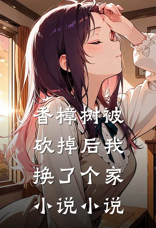 香樟树被砍掉后我换了个家小说小说