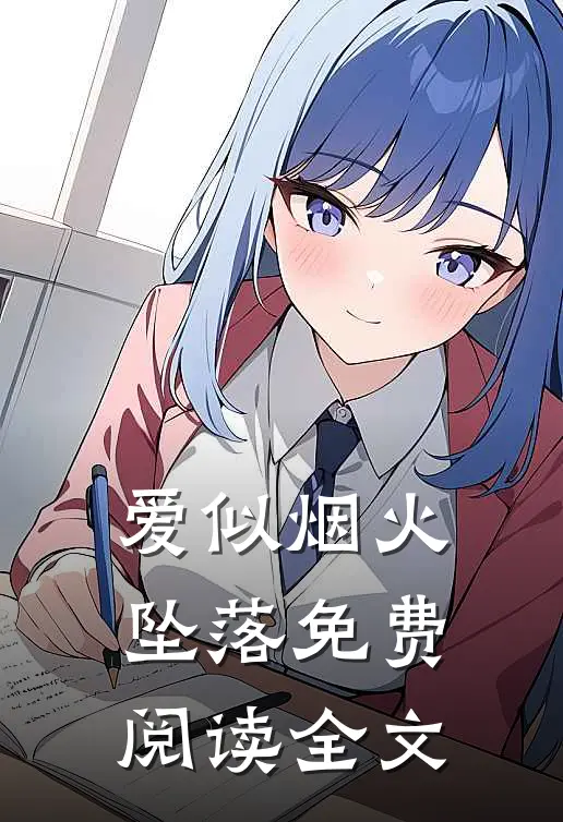 爱似烟火坠落免费阅读全文