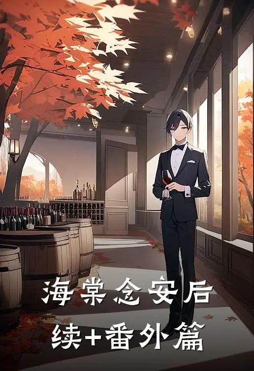 海棠念安后续+番外篇