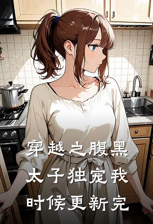 穿越之腹黑太子独宠我时候更新完