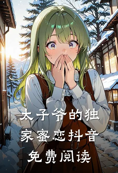 太子爷的独家蜜恋抖音免费阅读
