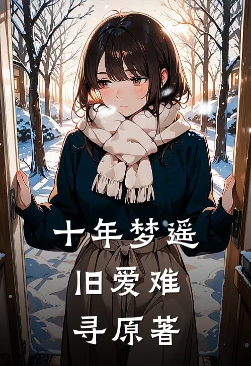 十年梦遥，旧爱难寻原著
