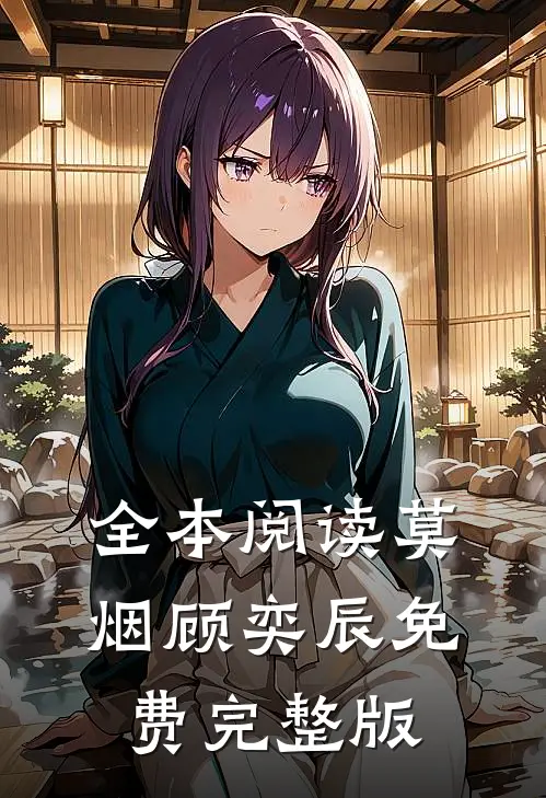 全本阅读莫烟顾奕辰免费完整版