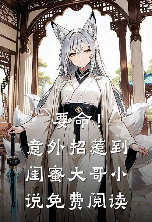 要命!意外招惹到闺蜜大哥免费阅读