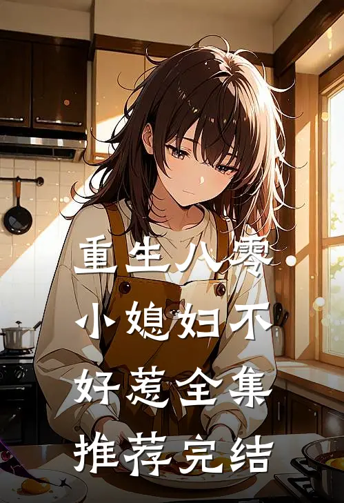 重生八零小媳妇不好惹全集推荐完结