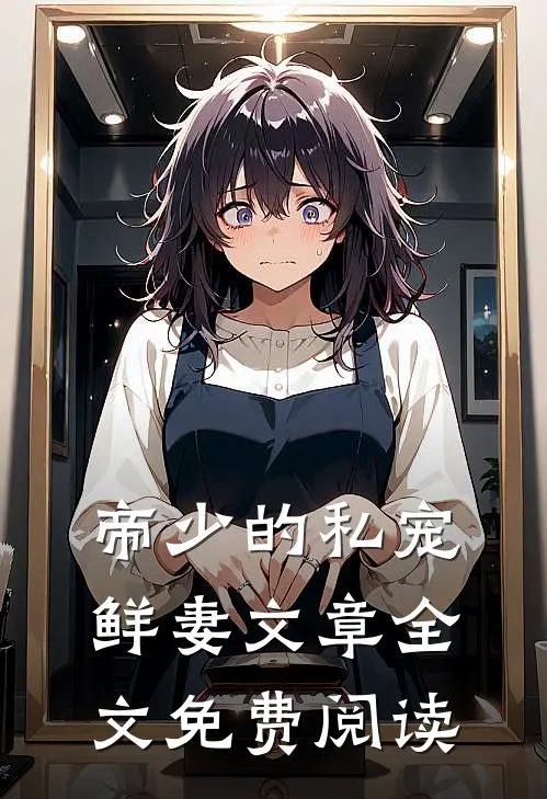 帝少的私宠鲜妻文章全文免费阅读