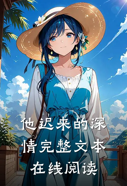 他迟来的深情完整文本在线阅读