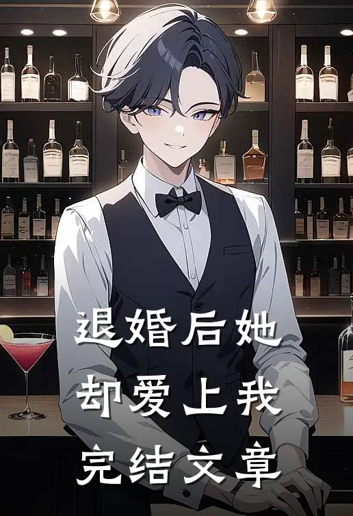 退婚后她却爱上我完结文章