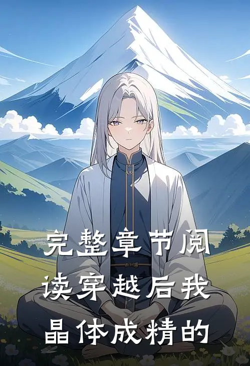 完整章节阅读穿越后我晶体成精的