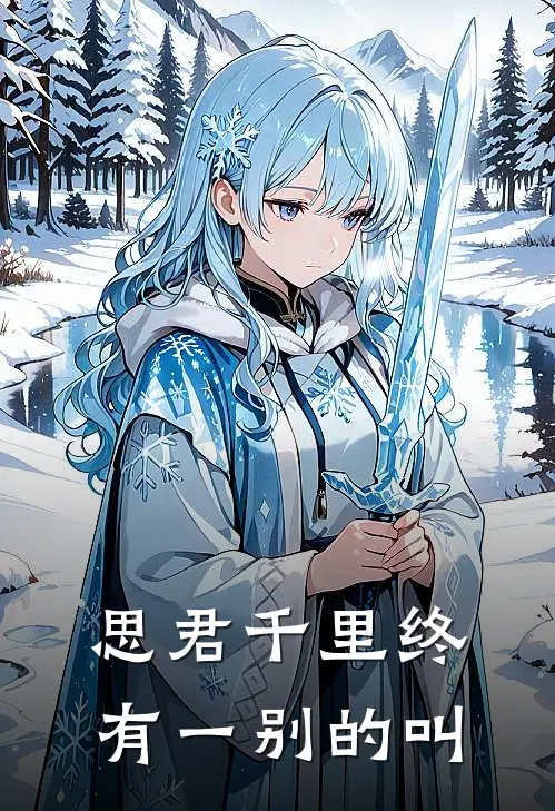 思君千里终有一别的叫