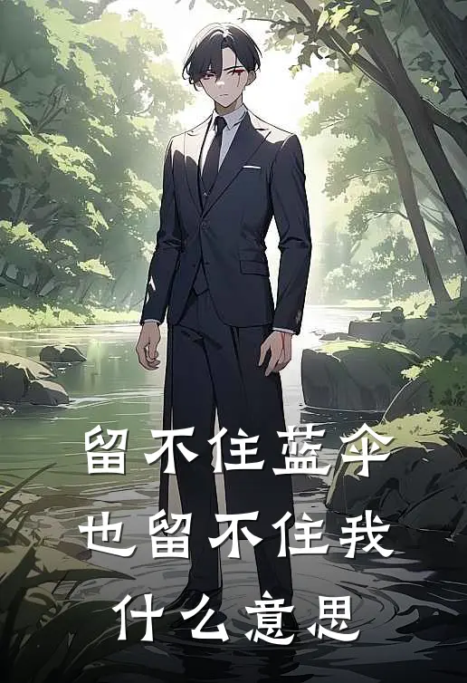 留不住蓝伞,也留不住我呀