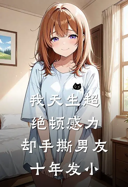 我天生超绝顿感力，却手撕男友十年发小