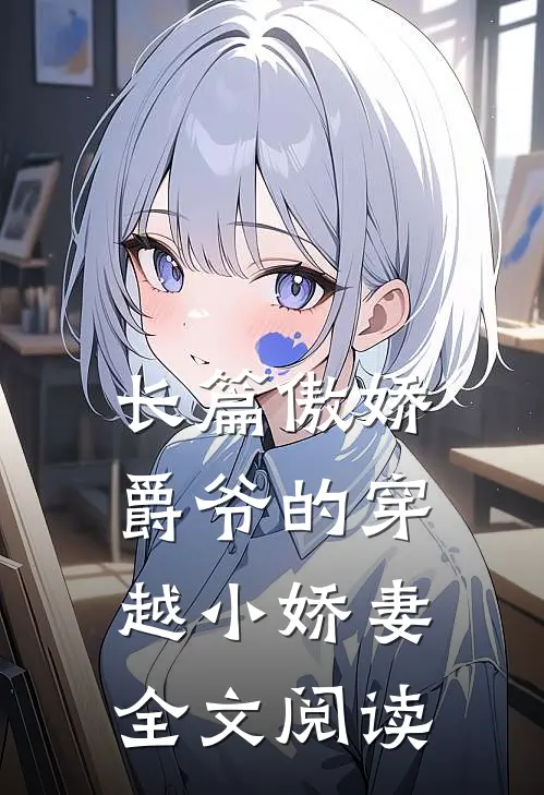 长篇傲娇爵爷的穿越小娇妻全文阅读