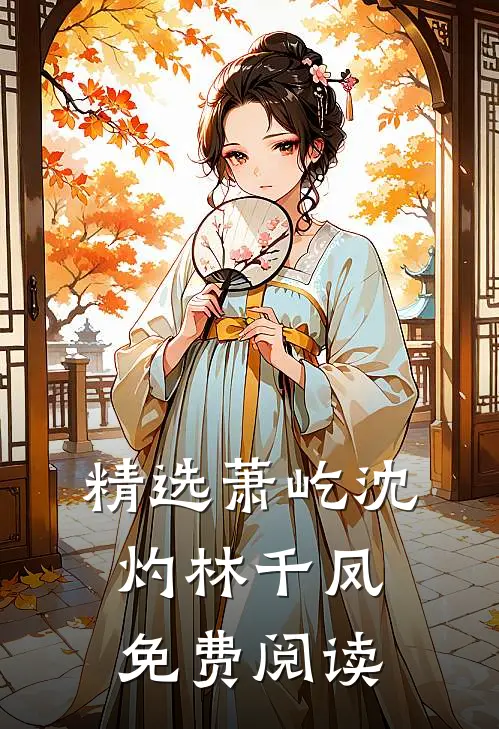 精选萧屹沈灼林千凤免费阅读