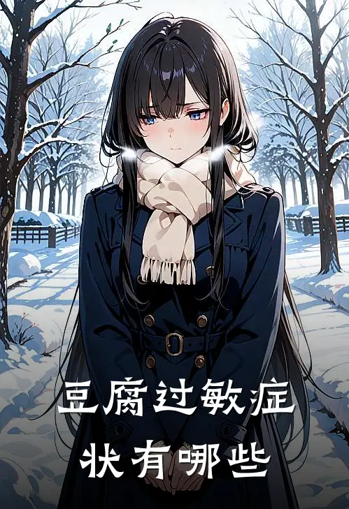 豆腐过敏症状有哪些