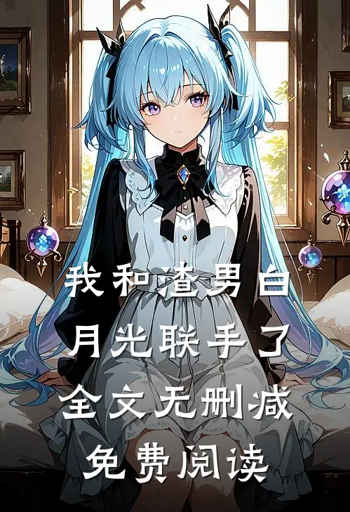 我和渣男白月光联手了全文无删减免费阅读