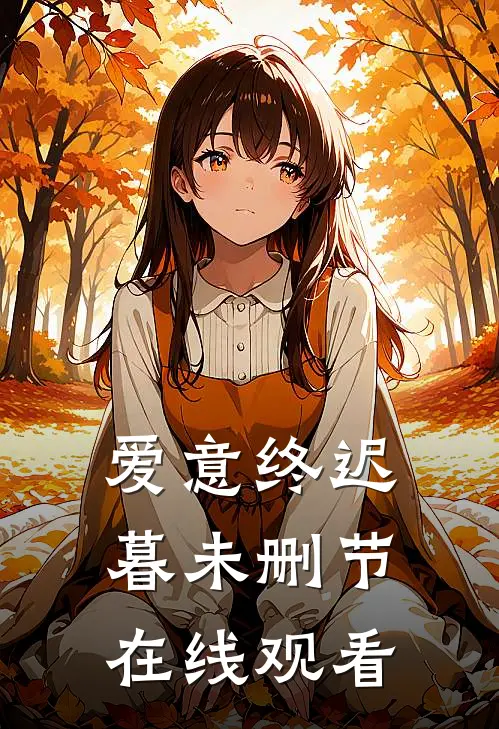 爱意终迟暮未删节在线观看
