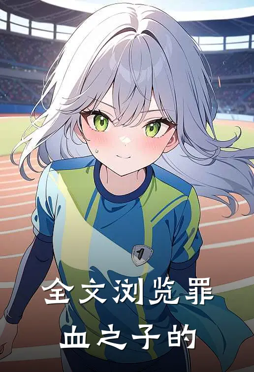 全文浏览罪血之子的