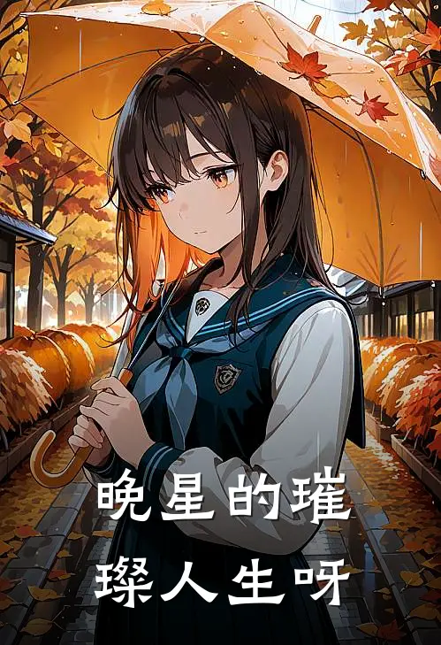 晚星的璀璨人生呀