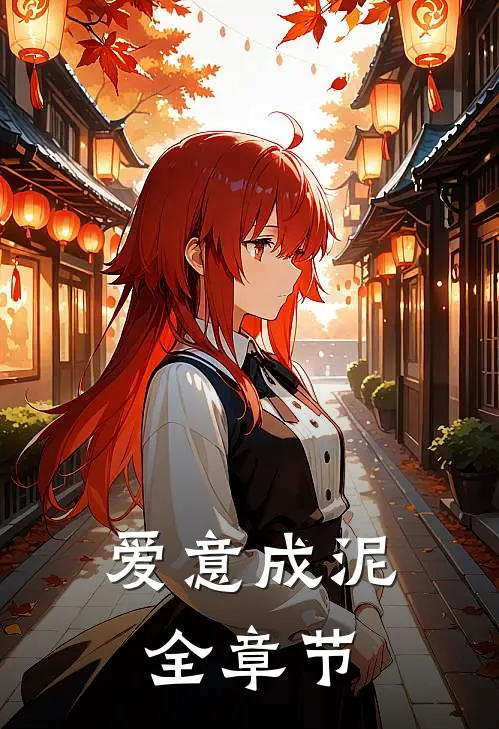 爱意成泥全章节