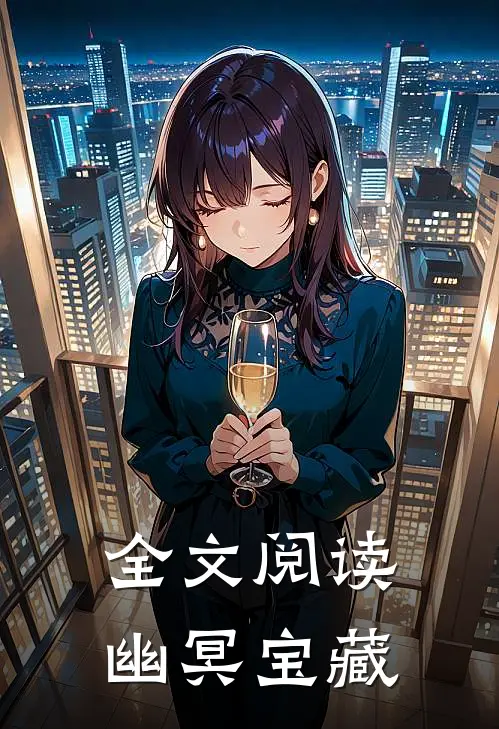 全文阅读幽冥宝藏