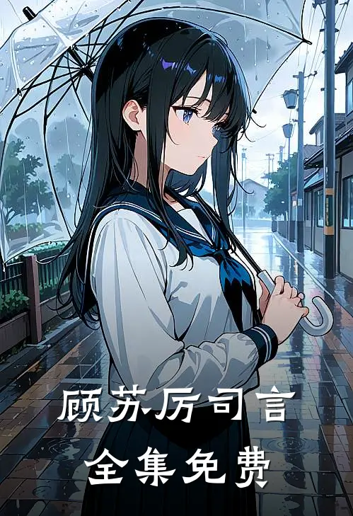 顾苏厉司言全集免费