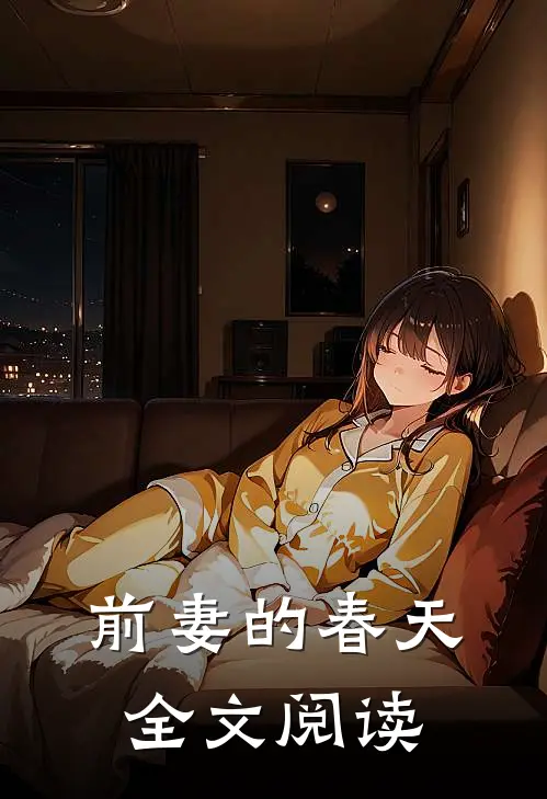 前妻的春天全文阅读