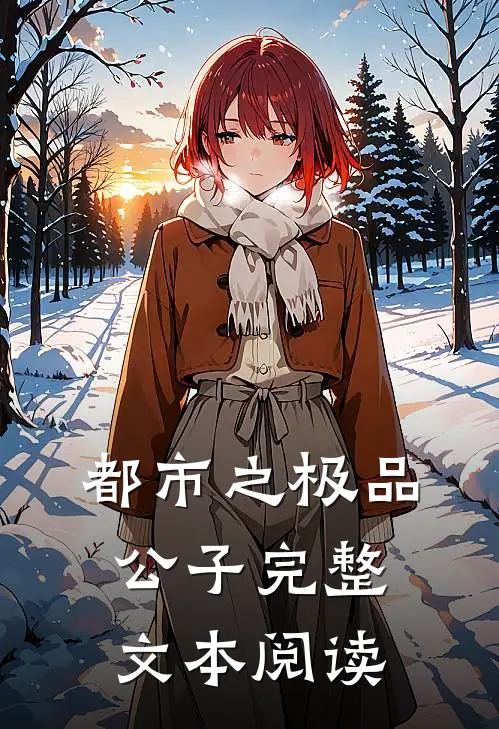 都市之极品公子完整文本阅读
