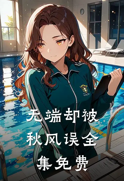 无端却被秋风误全集免费