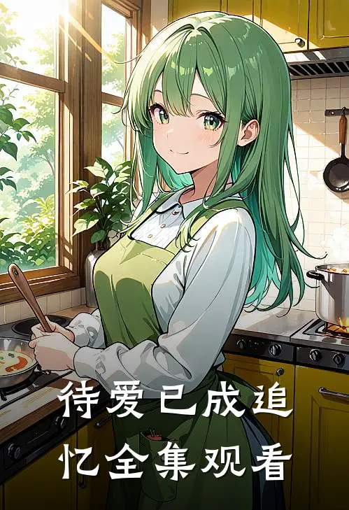 待爱已成追忆全集观看