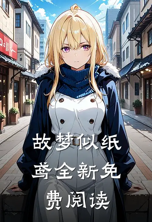 故梦似纸鸢全新免费阅读