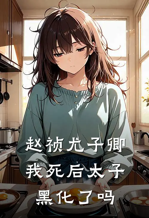 赵祯尤子卿我死后太子黑化了吗