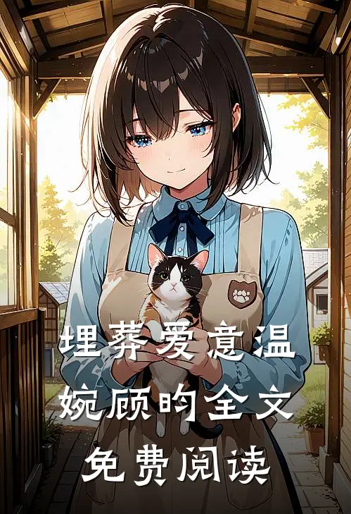 埋葬爱意温婉顾昀全文免费阅读