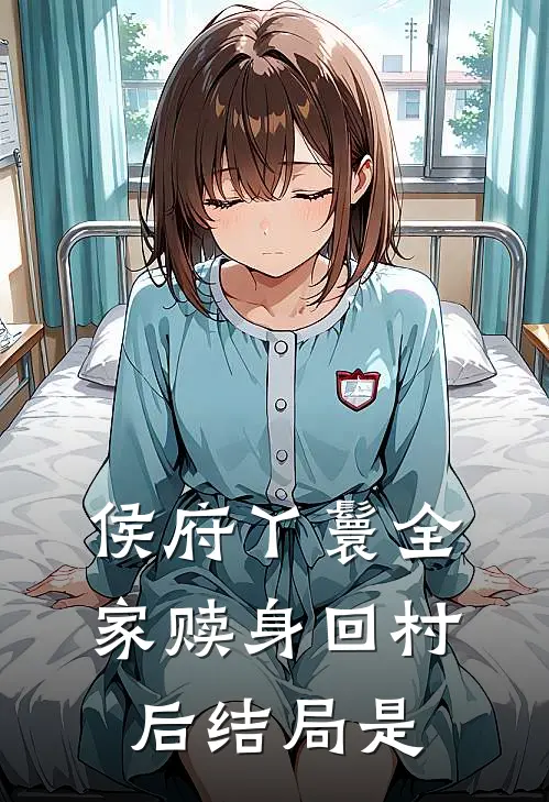 侯府丫鬟全家赎身回村后结局是