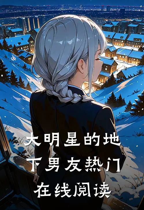 大明星的地下男友热门在线阅读