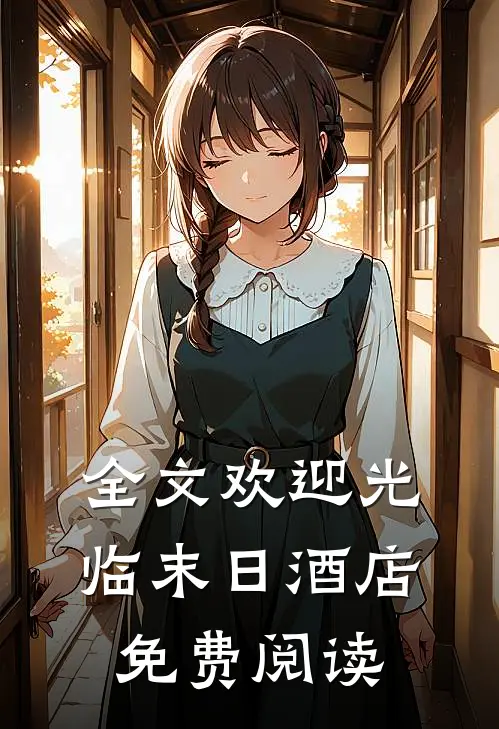 全文欢迎光临末日酒店免费阅读