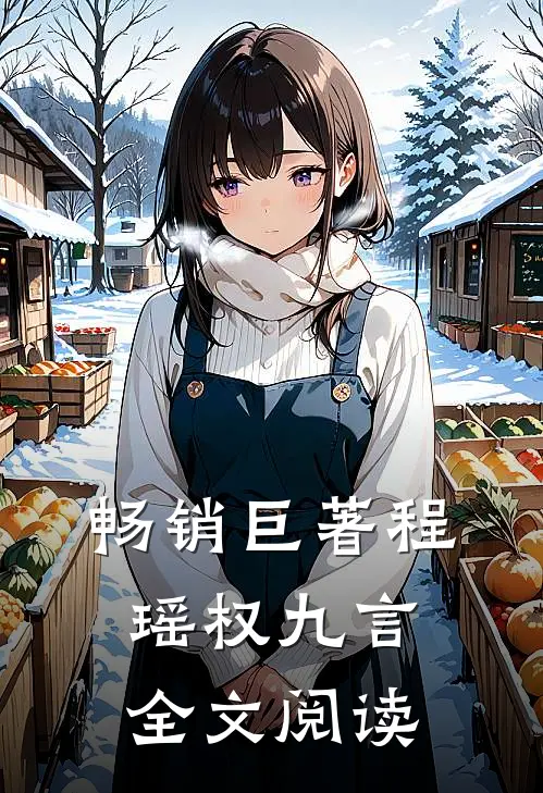 畅销巨著程瑶权九言全文阅读