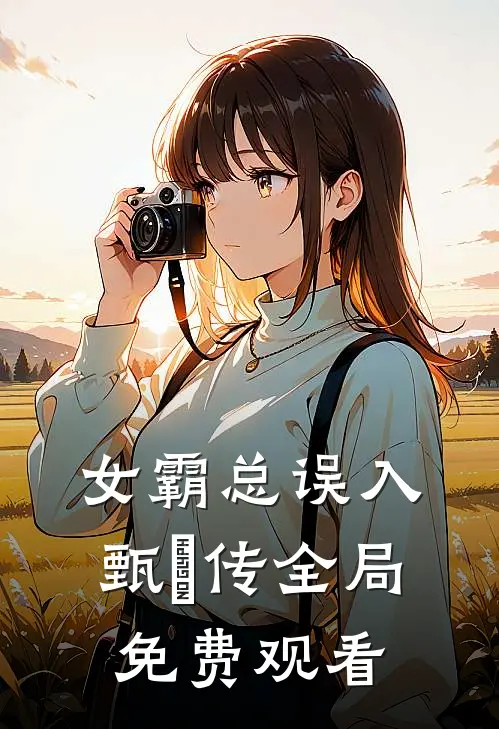 女霸总误入甄嬛传全局免费观看