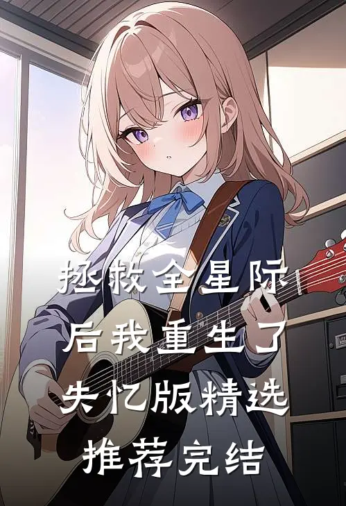 拯救全星际后我重生了失忆版精选推荐完结