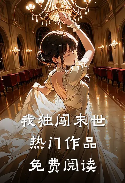 我独闯末世热门作品免费阅读