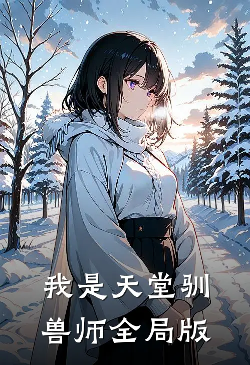我是天堂驯兽师全局版