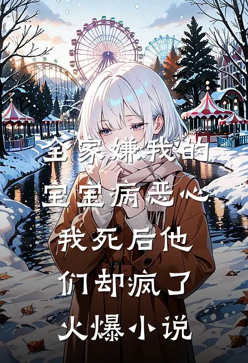 全家嫌我的宝宝病恶心，我死后他们却疯了火爆小说