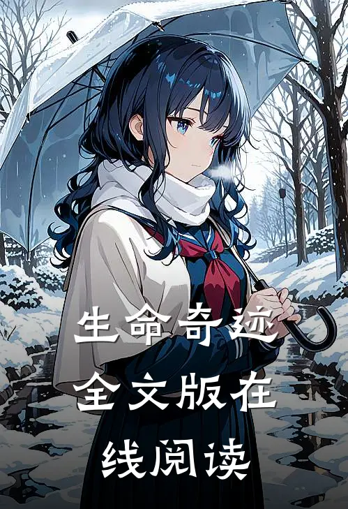 生命奇迹全文版在线阅读