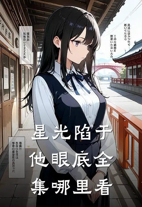 星光陷于他眼底全集哪里看