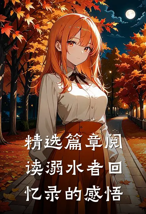 精选篇章阅读溺水者回忆录的感悟