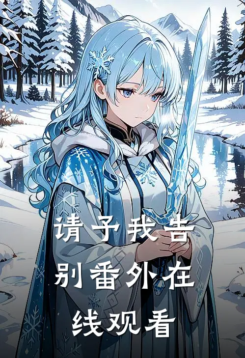 请予我告别番外在线观看